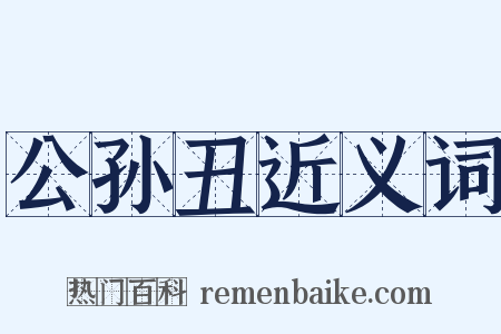 公孙丑近义词是什么意思的图片